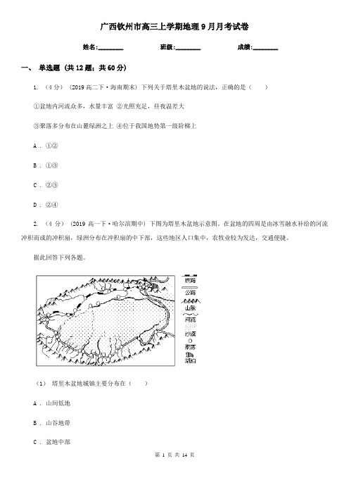 广西钦州市高三上学期地理9月月考试卷