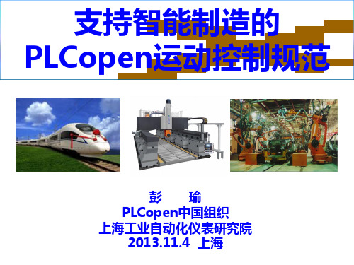 智能制造的PLCopen运动控制规范(PDF 78页)