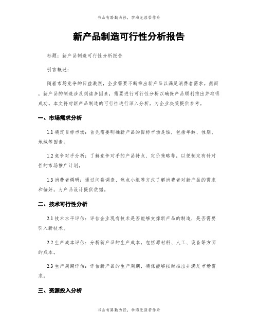 新产品制造可行性分析报告