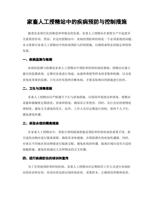 家畜人工授精站中的疾病预防与控制措施