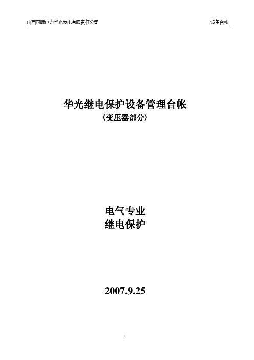 华光电气专业变压器设备管理台帐(正式)1008