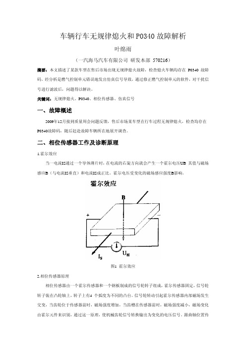 车辆行车无规律熄火和P0340故障解析