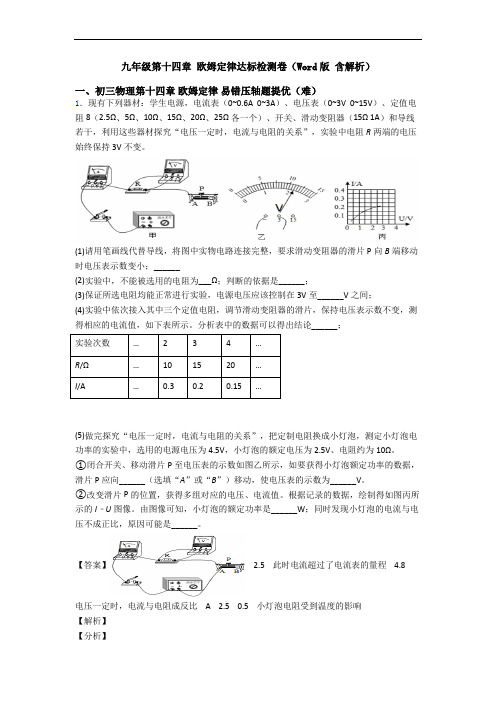 九年级第十四章 欧姆定律达标检测卷(Word版 含解析)