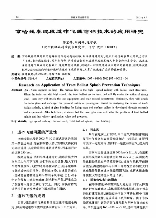 京哈线秦沈段道砟飞溅防治技术的应用研究