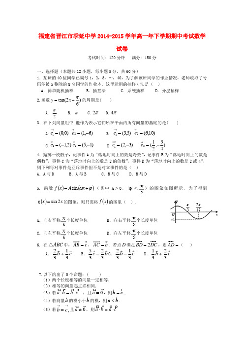 福建省晋江季延中学高一数学下学期期中试题