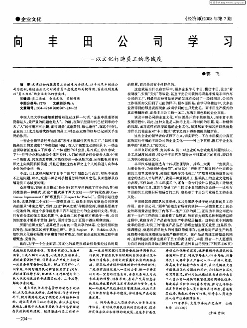 向丰田公司学习——以文化打造员工的忠诚度