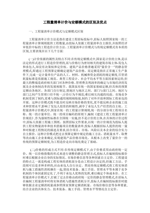 工程量清单计价与定额模式的区别及优点