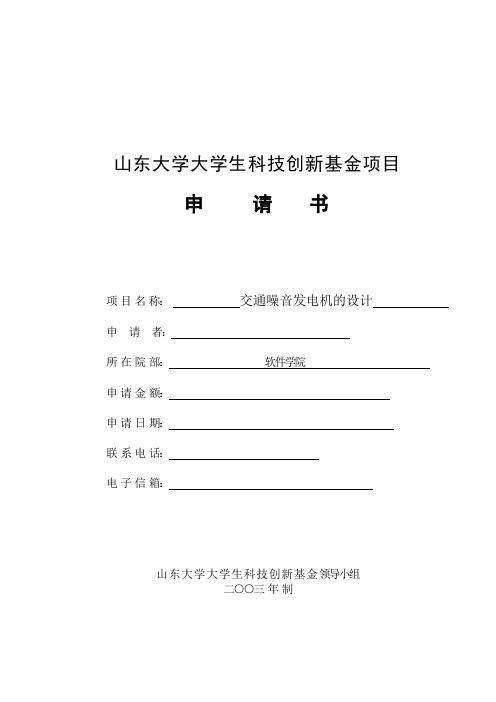 山东大学大学生科技创新基金项目申请书范文