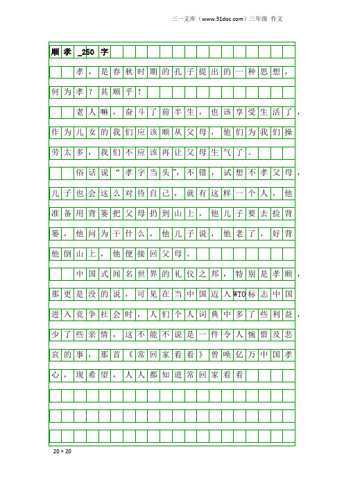 三年级作文：顺孝_250字