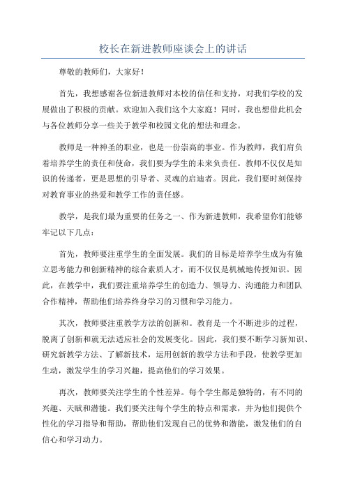 校长在新进教师座谈会上的讲话