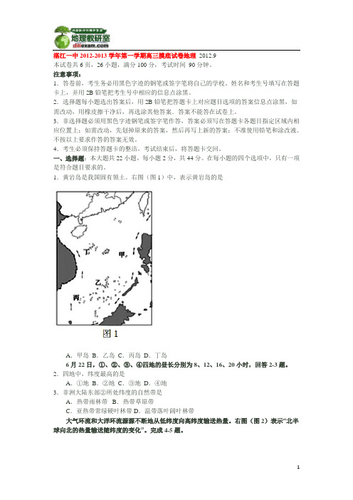 广东湛江一中2012-2013学年第一学期高三摸底试卷地理