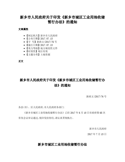 新乡市人民政府关于印发《新乡市城区工业用地收储暂行办法》的通知