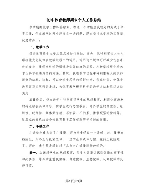 初中体育教师期末个人工作总结(4篇)