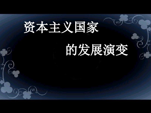 资本主义国家的发展演变
