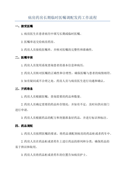 病房药房长期临时医嘱调配发药工作流程