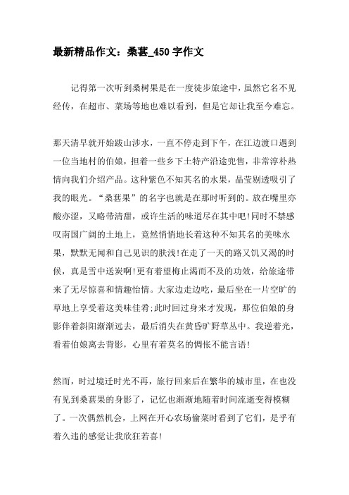 最新精品作文:桑葚_450字作文-精选作文