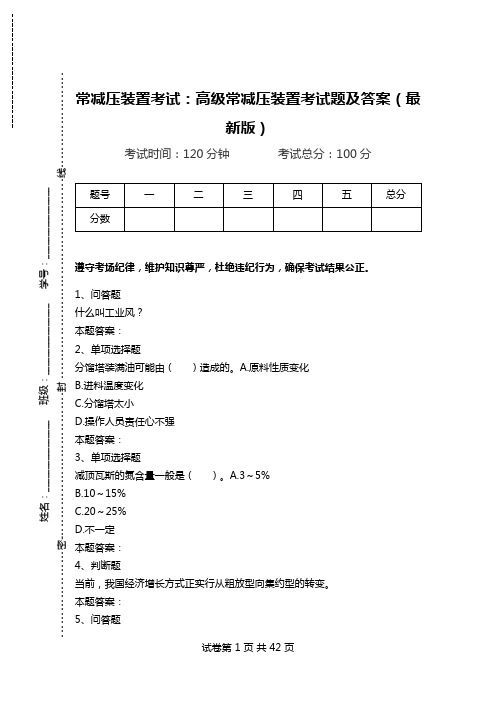 常减压装置考试：高级常减压装置考试题及答案(最新版).doc