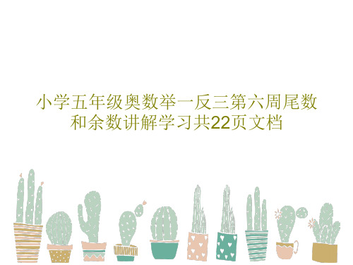 小学五年级奥数举一反三第六周尾数和余数讲解学习共22页文档共24页PPT