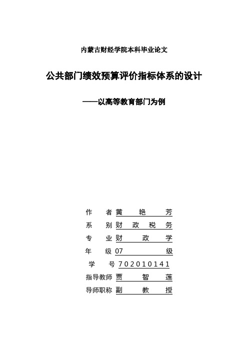 公共部门绩效预算评价指标体系的设计