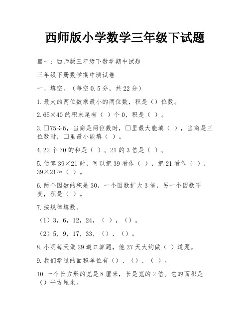 西师版小学数学三年级下试题