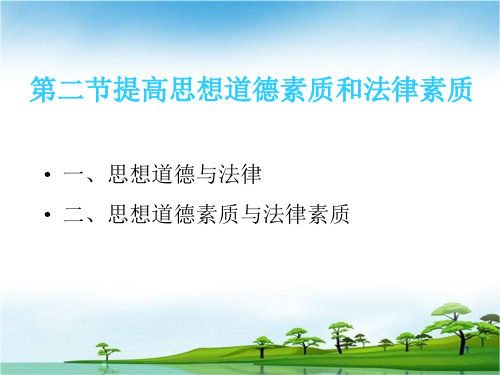 绪论第讲提升思想道德素质和法律素质