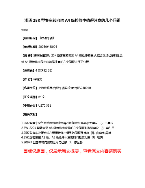 浅谈25K型客车转向架A4级检修中值得注意的几个问题