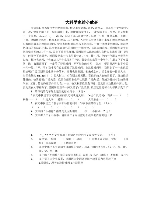 《大科学家的小故事》阅读答案