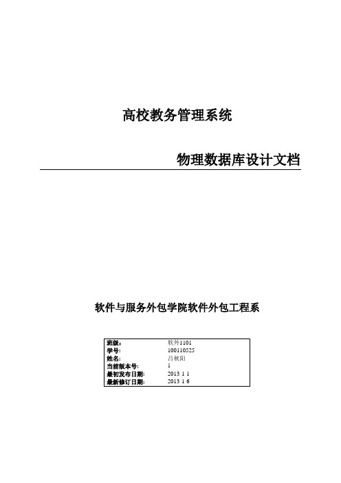 高校教务管理系统物理数据库设计文档