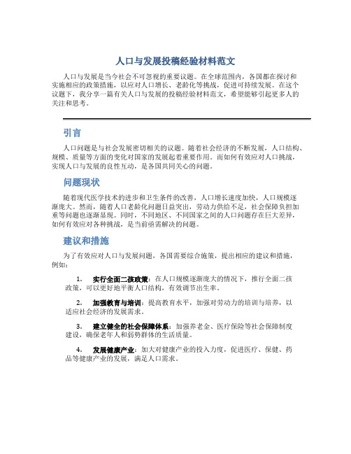 人口与发展投稿经验材料范文