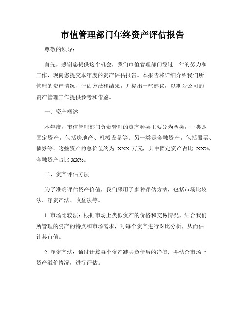 市值管理部门年终资产评估报告