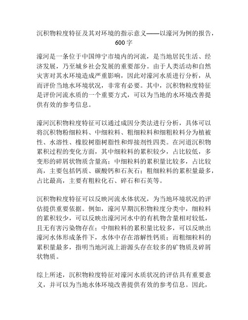 沉积物粒度特征及其对环境的指示意义——以濠河为例