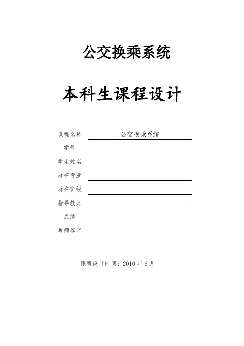 C  公交换乘系统