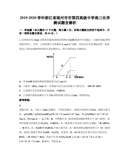 2019-2020学年浙江省湖州市市第四高级中学高三化学测试题含解析