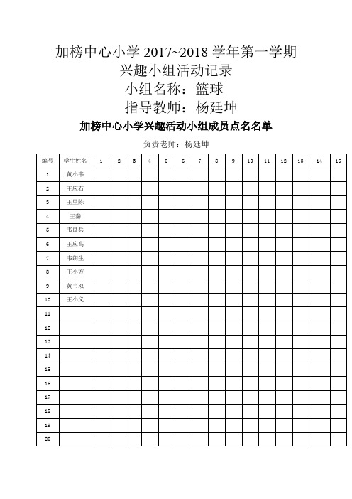 小学篮球兴趣小组活动内容