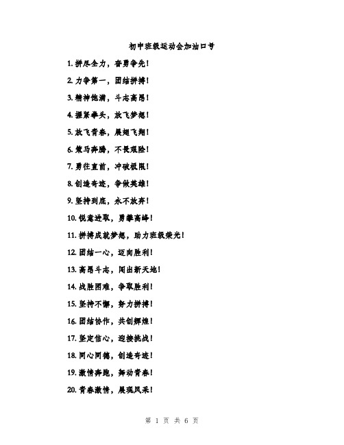 初中班级运动会加油口号（2篇）