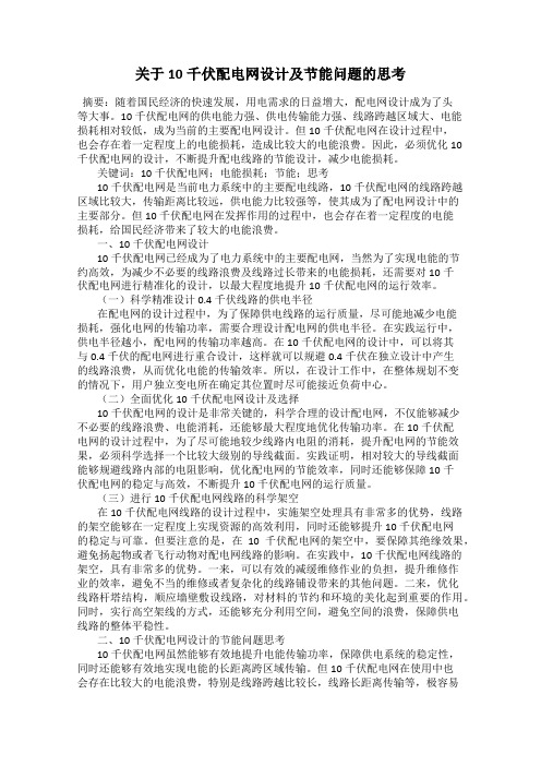 关于10千伏配电网设计及节能问题的思考