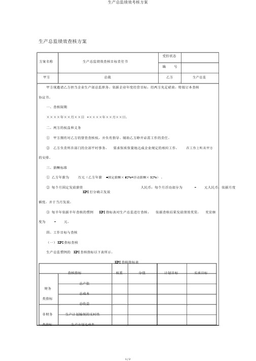 生产总监绩效考核方案