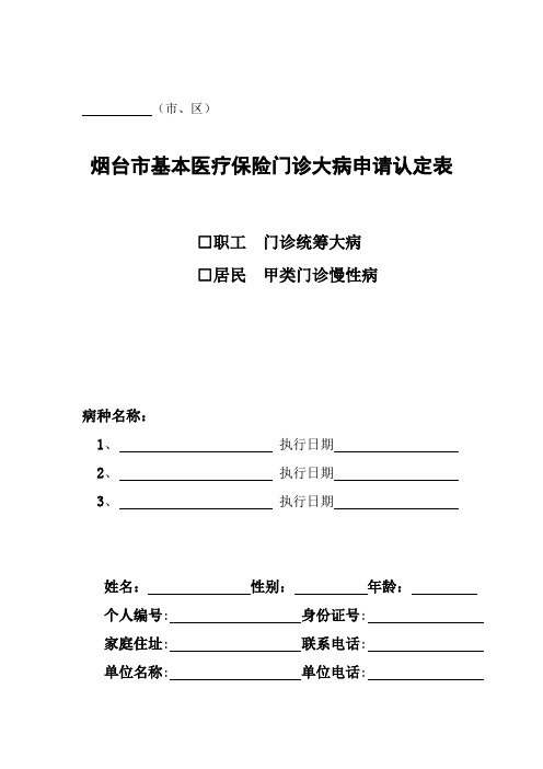 烟台市医疗保险大病申请认定表