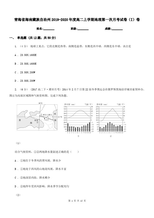 青海省海南藏族自治州2019-2020年度高二上学期地理第一次月考试卷(I)卷