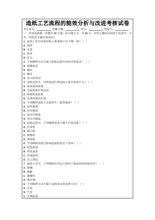 造纸工艺流程的能效分析与改进考核试卷