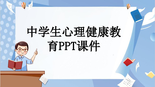 中学生心理健康教育PPT课件