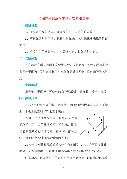 7《探究光的反射定律》实验报告单