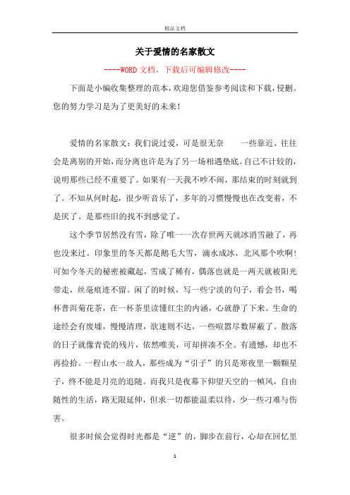 关于爱情的名家散文