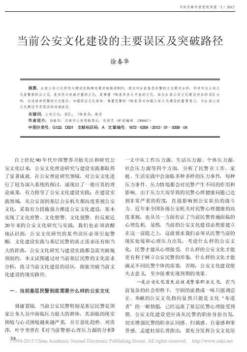 当前公安文化建设的主要误区及突破路径_徐春华