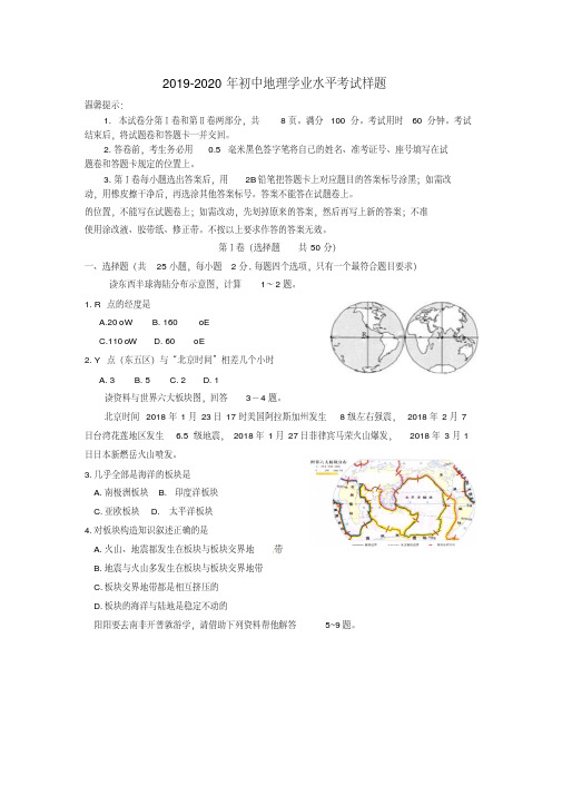 2019-2020年初中地理学业水平考试样题