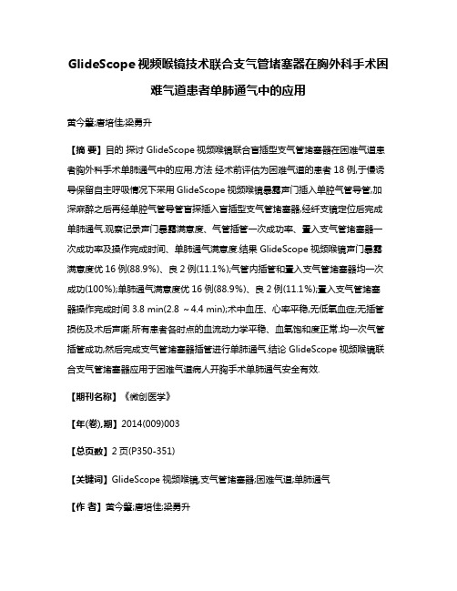 GlideScope视频喉镜技术联合支气管堵塞器在胸外科手术困难气道患者单肺通气中的应用