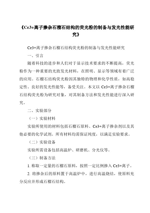 《Ce3+离子掺杂石榴石结构的荧光粉的制备与发光性能研究》