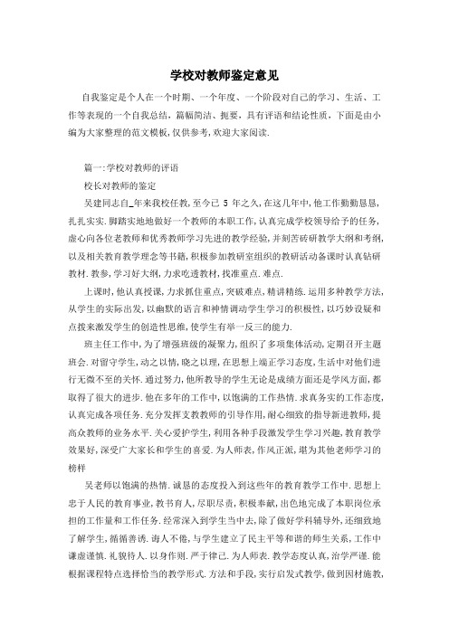 学校对教师鉴定意见