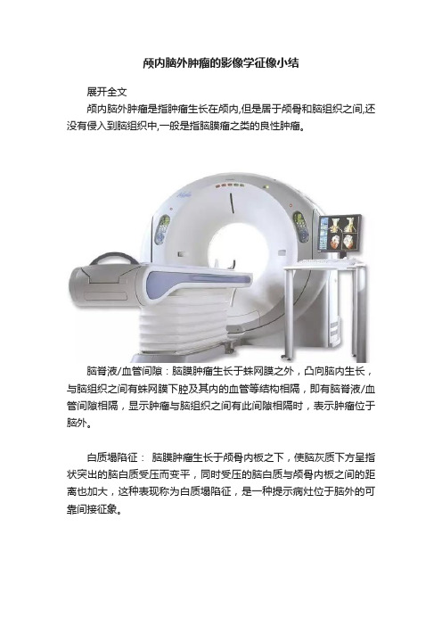 颅内脑外肿瘤的影像学征像小结