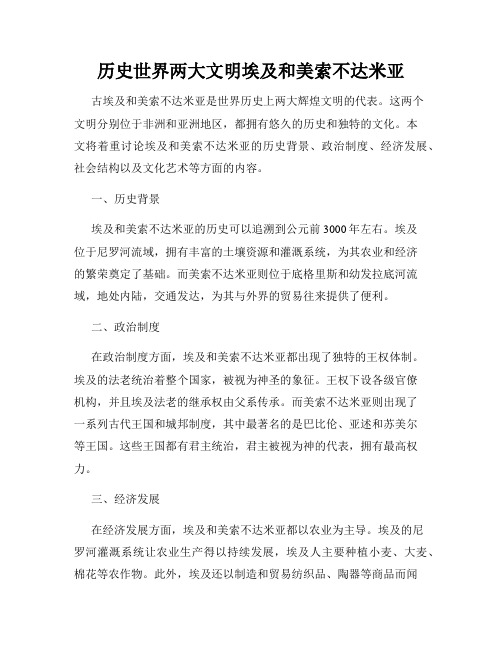 历史世界两大文明埃及和美索不达米亚